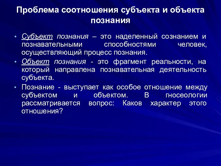 Проблема соотношения субъекта и объекта познания Субъект познания – это наделенный