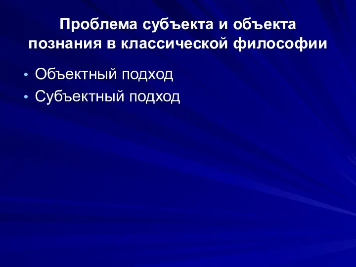 Проблема субъекта и объекта познания в классической философии Объектный подход Субъектный подход