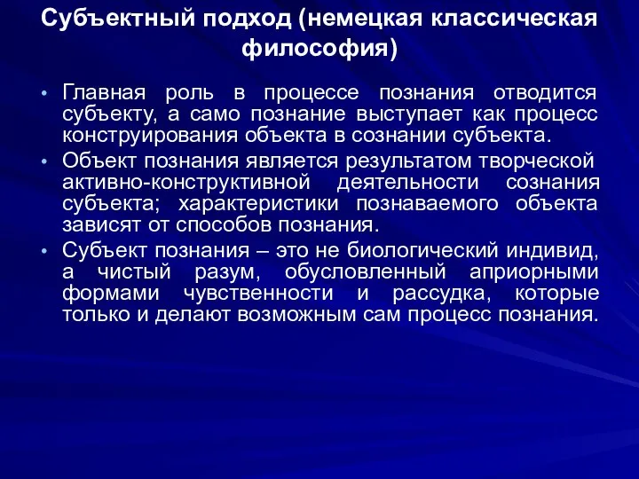 Субъектный подход (немецкая классическая философия) Главная роль в процессе познания отводится