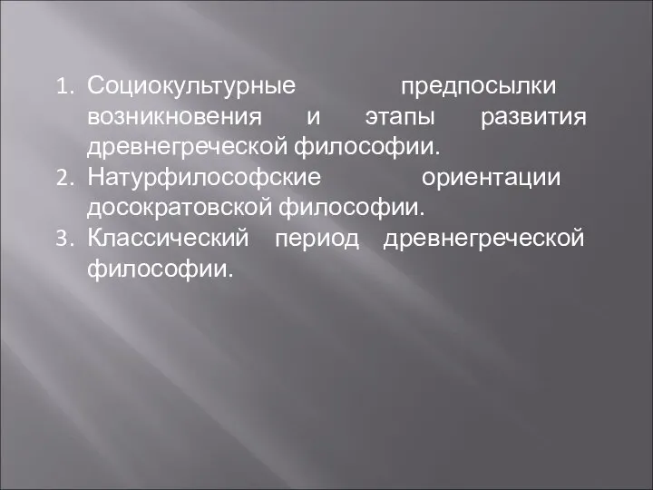 Социокультурные предпосылки возникновения и этапы развития древнегреческой философии. Натурфилософские ориентации досократовской философии. Классический период древнегреческой философии.