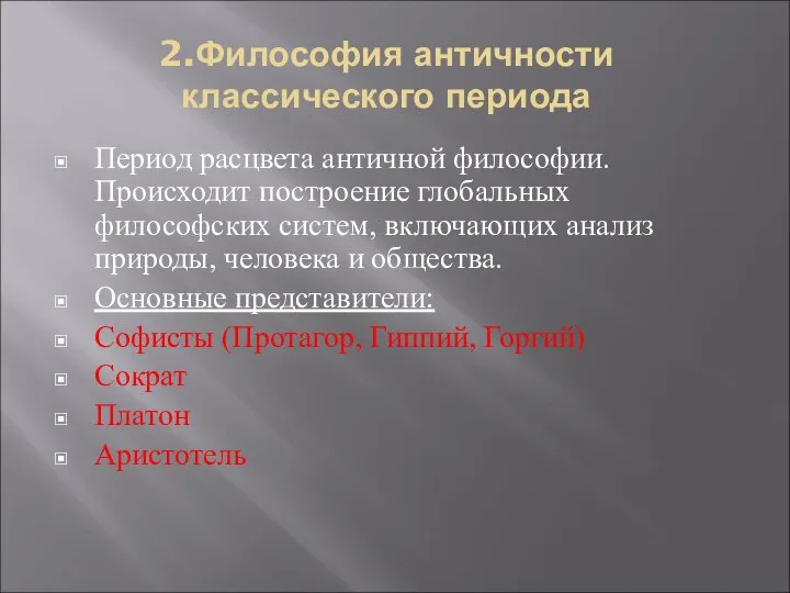 2.Философия античности классического периода Период расцвета античной философии. Происходит построение глобальных