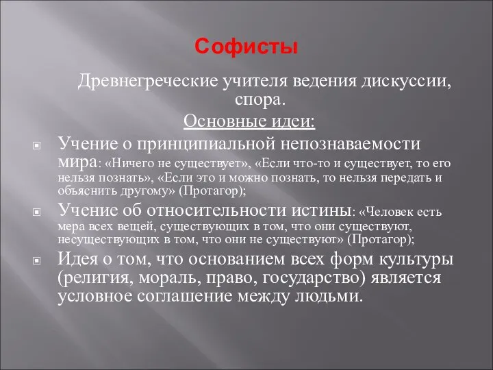 Софисты Древнегреческие учителя ведения дискуссии, спора. Основные идеи: Учение о принципиальной