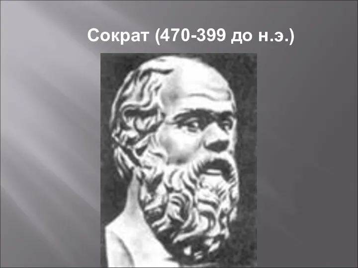 Сократ (470-399 до н.э.)