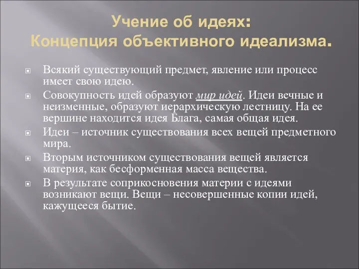 Учение об идеях: Концепция объективного идеализма. Всякий существующий предмет, явление или