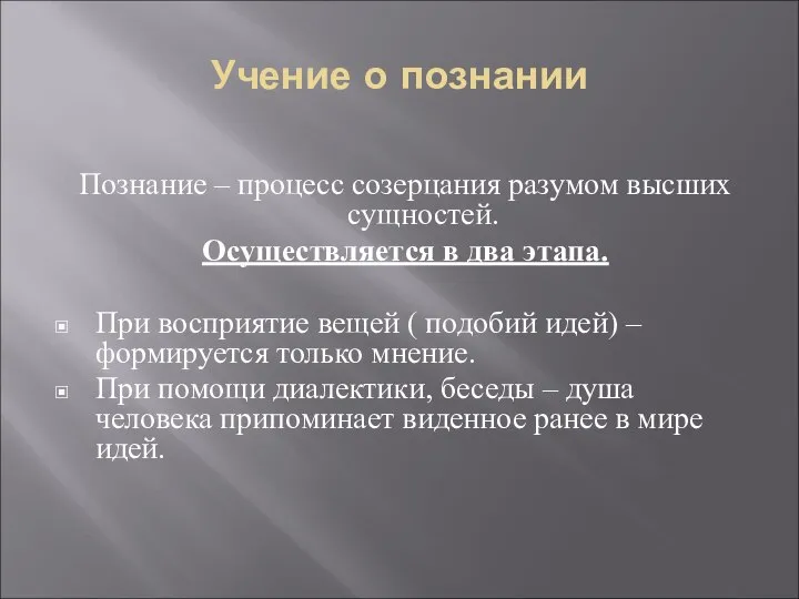 Учение о познании Познание – процесс созерцания разумом высших сущностей. Осуществляется