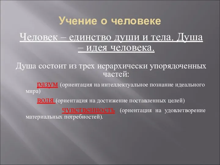 Учение о человеке Человек – единство души и тела. Душа –