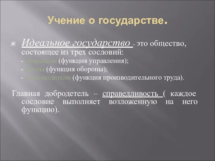 Учение о государстве. Идеальное государство - это общество, состоящее из трех