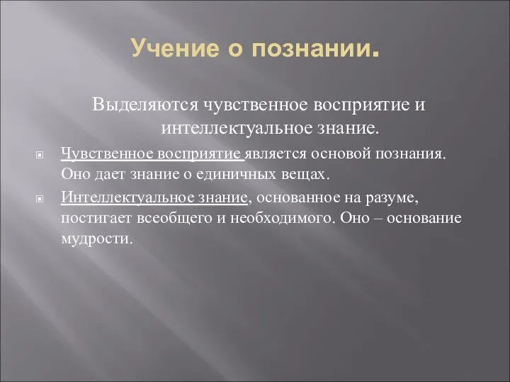 Учение о познании. Выделяются чувственное восприятие и интеллектуальное знание. Чувственное восприятие