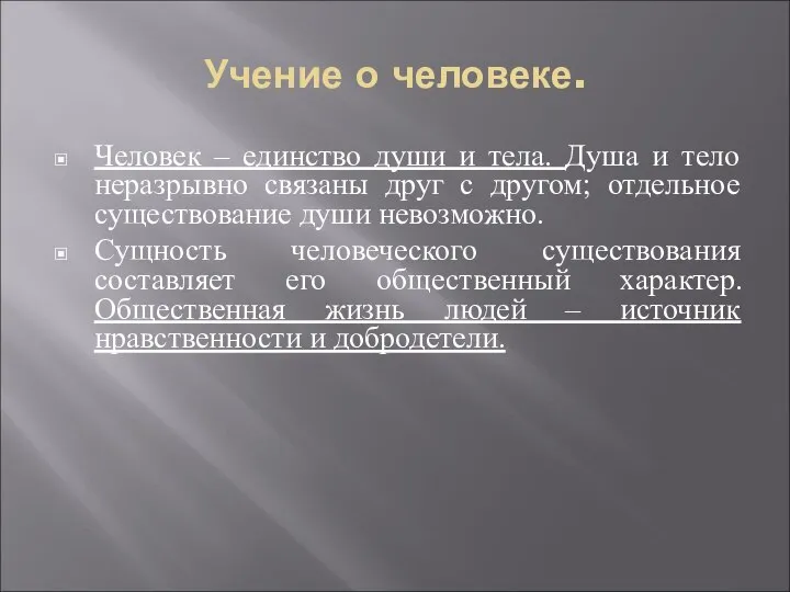 Учение о человеке. Человек – единство души и тела. Душа и