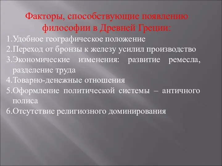 Факторы, способствующие появлению философии в Древней Греции: Удобное географическое положение Переход