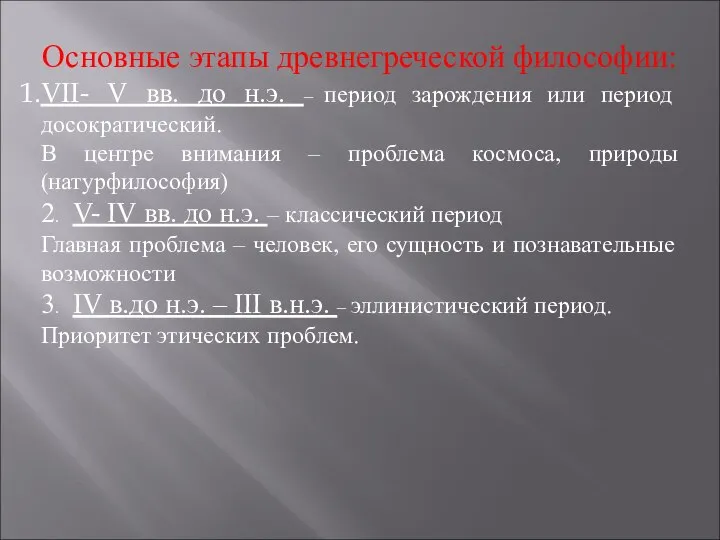 Основные этапы древнегреческой философии: VII- V вв. до н.э. – период