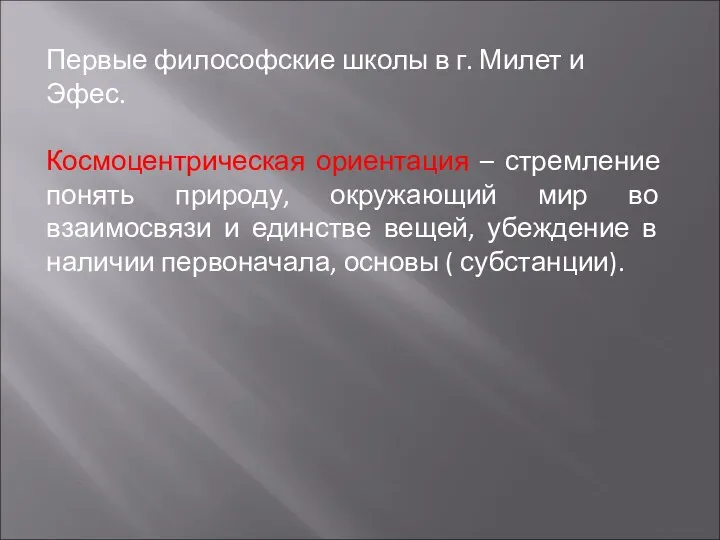 Первые философские школы в г. Милет и Эфес. Космоцентрическая ориентация –