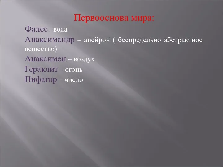 Первооснова мира: Фалес – вода Анаксимандр – апейрон ( беспредельно абстрактное