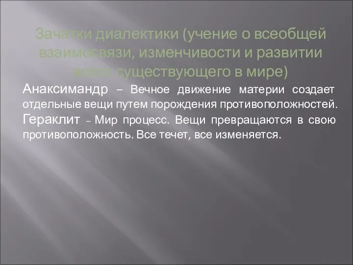 Зачатки диалектики (учение о всеобщей взаимосвязи, изменчивости и развитии всего существующего