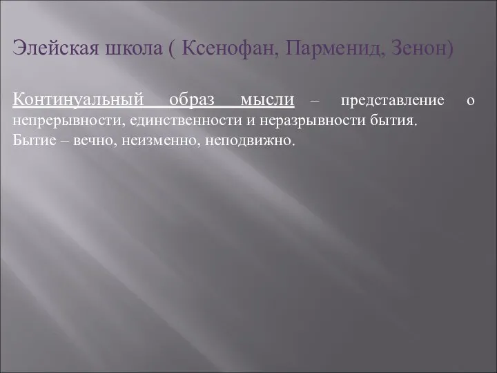 Элейская школа ( Ксенофан, Парменид, Зенон) Континуальный образ мысли – представление