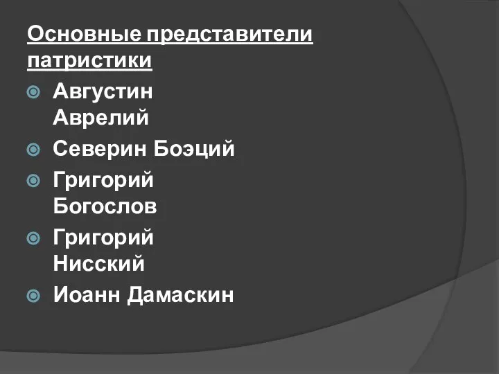 Основные представители патристики Августин Аврелий Северин Боэций Григорий Богослов Григорий Нисский Иоанн Дамаскин