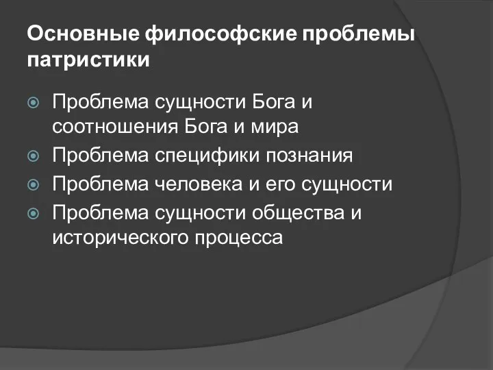 Основные философские проблемы патристики Проблема сущности Бога и соотношения Бога и