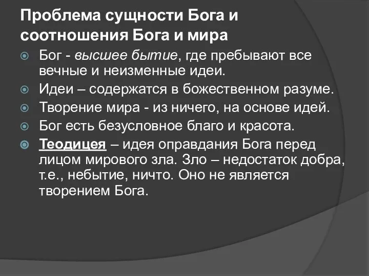 Проблема сущности Бога и соотношения Бога и мира Бог - высшее