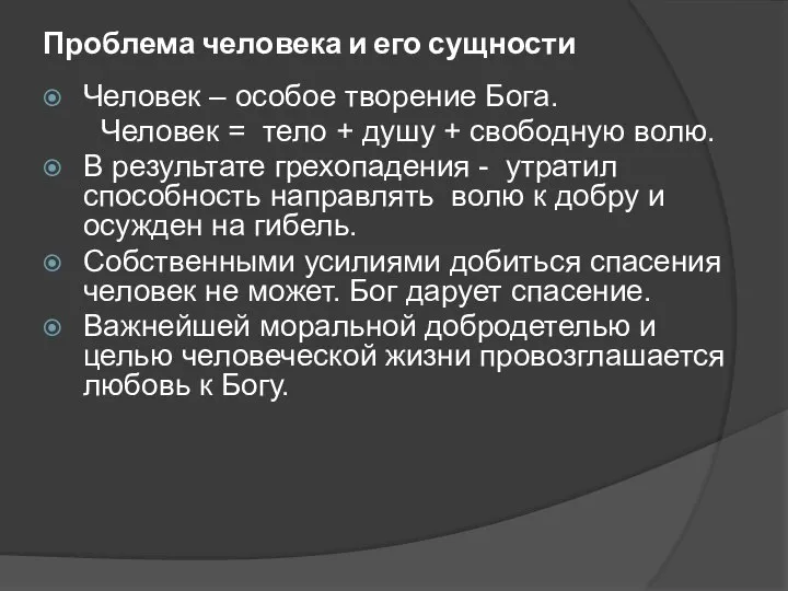 Проблема человека и его сущности Человек – особое творение Бога. Человек