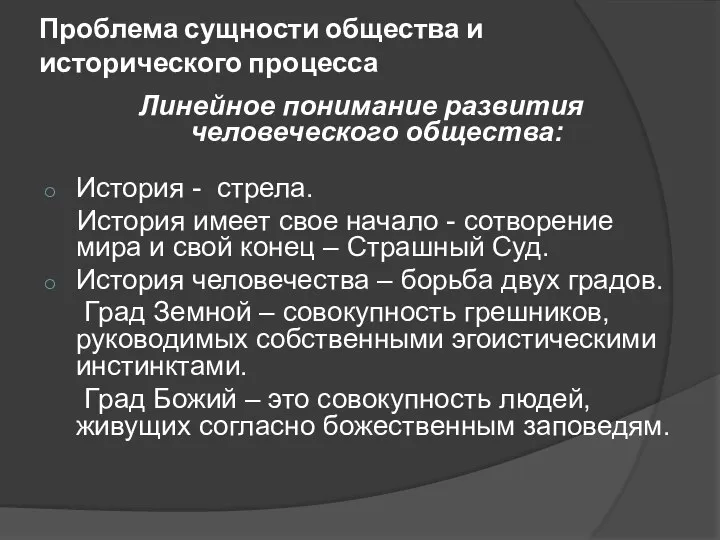 Проблема сущности общества и исторического процесса Линейное понимание развития человеческого общества: