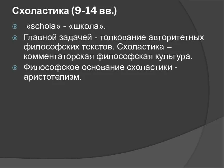 Схоластика (9-14 вв.) «schola» - «школа». Главной задачей - толкование авторитетных