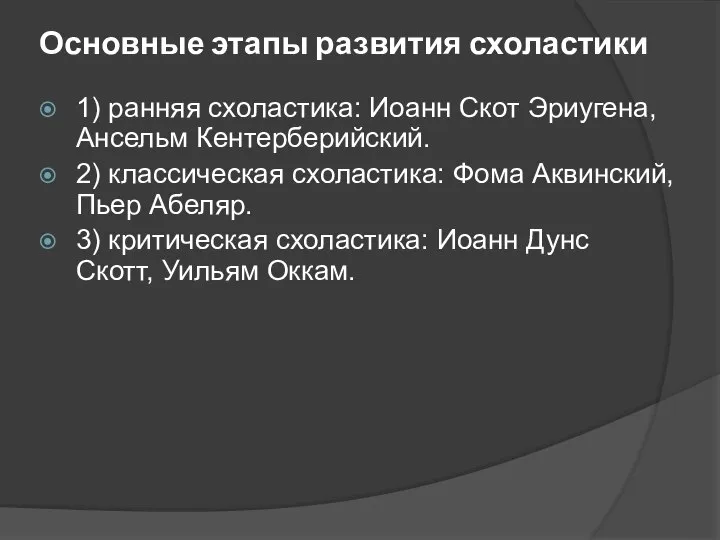 Основные этапы развития схоластики 1) ранняя схоластика: Иоанн Скот Эриугена, Ансельм