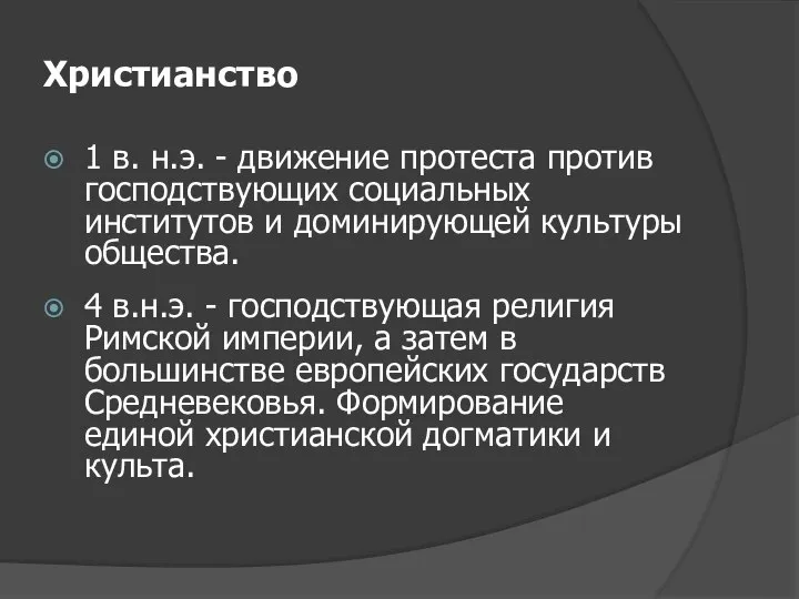 Христианство 1 в. н.э. - движение протеста против господствующих социальных институтов