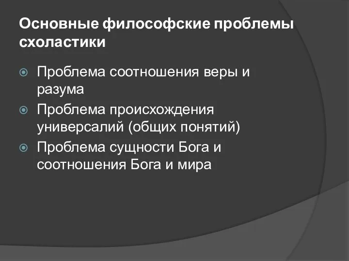 Основные философские проблемы схоластики Проблема соотношения веры и разума Проблема происхождения