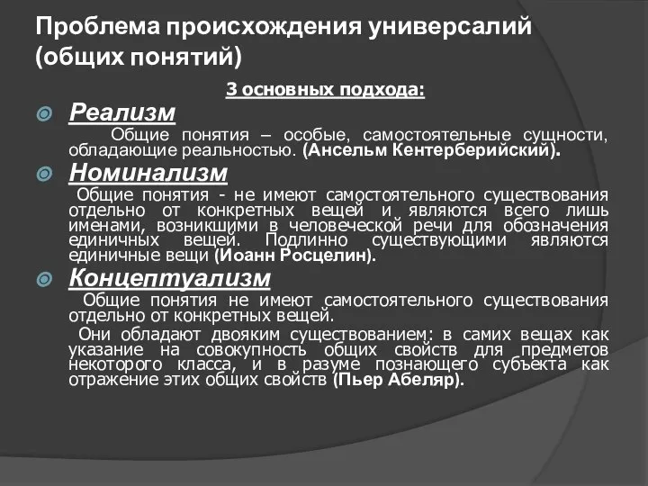 Проблема происхождения универсалий (общих понятий) 3 основных подхода: Реализм Общие понятия