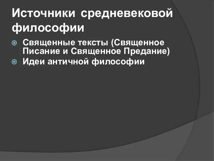 Источники средневековой философии Священные тексты (Священное Писание и Священное Предание) Идеи античной философии