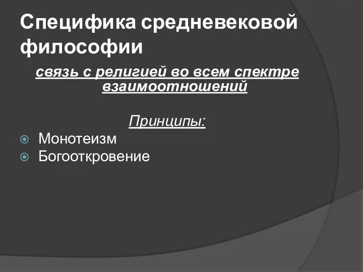 Специфика средневековой философии связь с религией во всем спектре взаимоотношений Принципы: Монотеизм Богооткровение