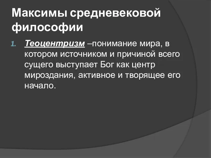 Максимы средневековой философии Теоцентризм –понимание мира, в котором источником и причиной