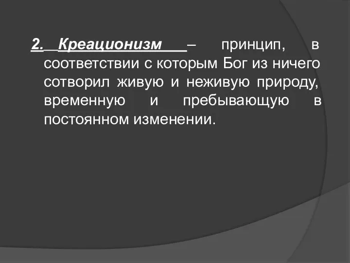 2. Креационизм – принцип, в соответствии с которым Бог из ничего