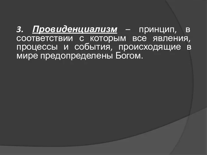 3. Провиденциализм – принцип, в соответствии с которым все явления, процессы