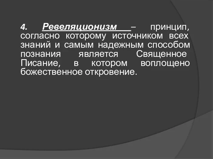 4. Ревеляционизм – принцип, согласно которому источником всех знаний и самым