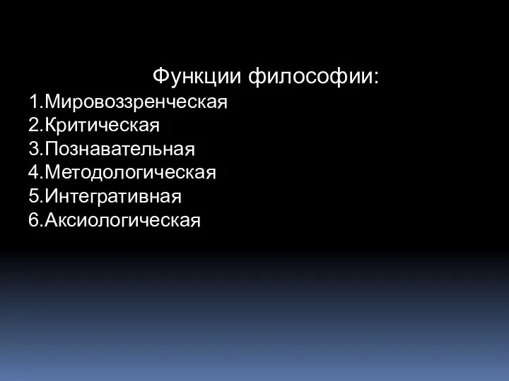 Функции философии: Мировоззренческая Критическая Познавательная Методологическая Интегративная Аксиологическая