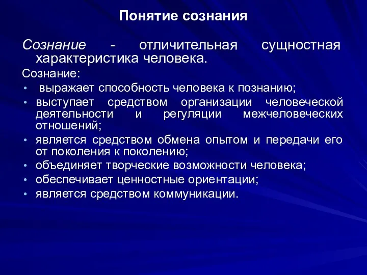 Понятие сознания Сознание - отличительная сущностная характеристика человека. Сознание: выражает способность