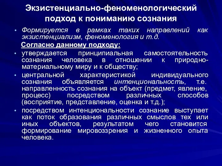 Экзистенциально-феноменологический подход к пониманию сознания Формируется в рамках таких направлений как