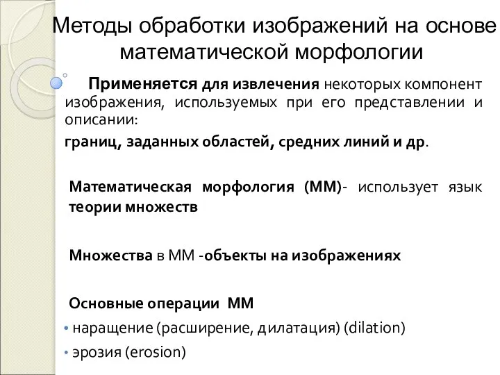 Методы обработки изображений на основе математической морфологии Применяется для извлечения некоторых