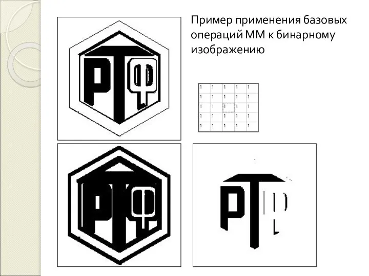Пример применения базовых операций ММ к бинарному изображению