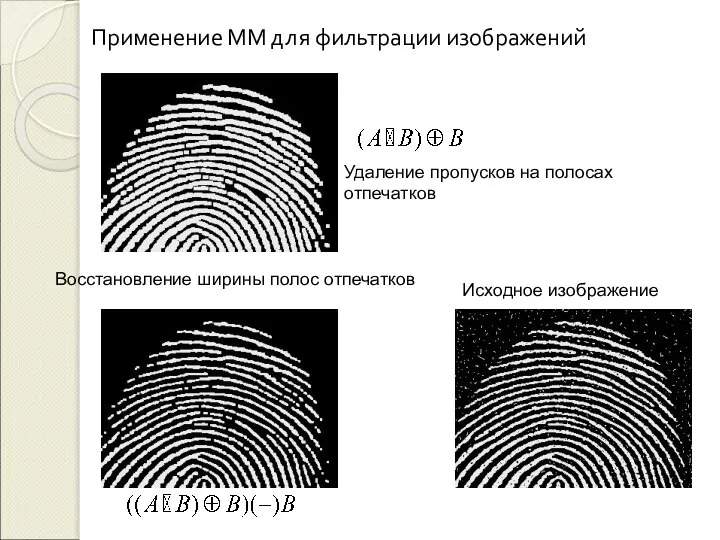 Применение ММ для фильтрации изображений Удаление пропусков на полосах отпечатков Восстановление ширины полос отпечатков Исходное изображение