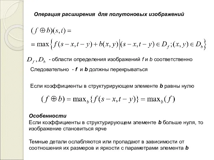 Операция расширения для полутоновых изображений - области определения изображений f и