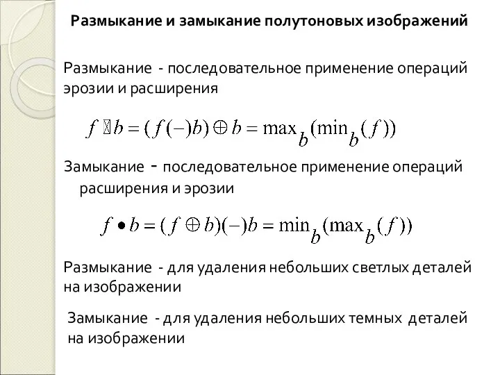 Размыкание и замыкание полутоновых изображений Размыкание - последовательное применение операций эрозии