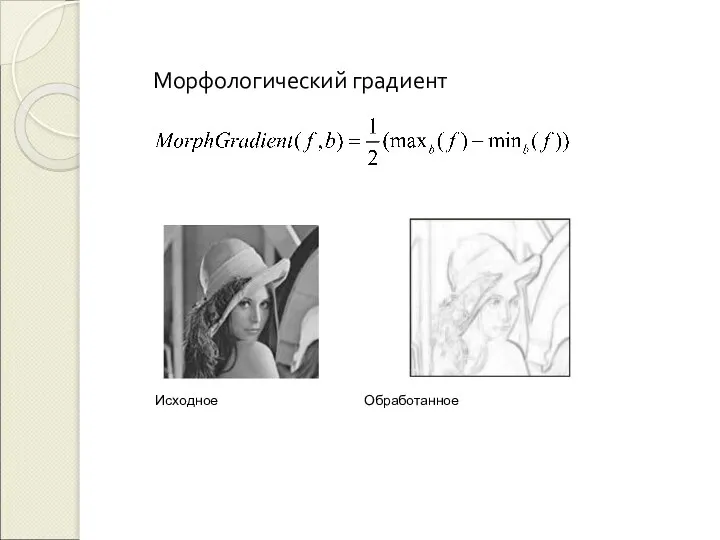 Морфологический градиент Исходное Обработанное