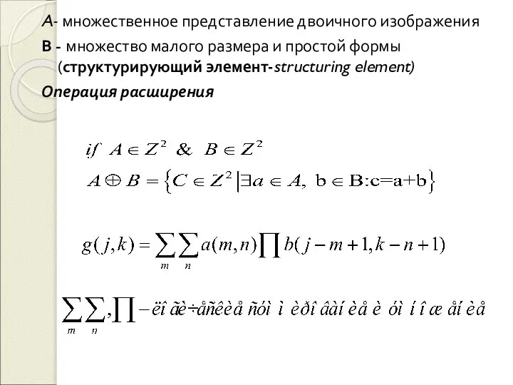 A- множественное представление двоичного изображения B - множество малого размера и