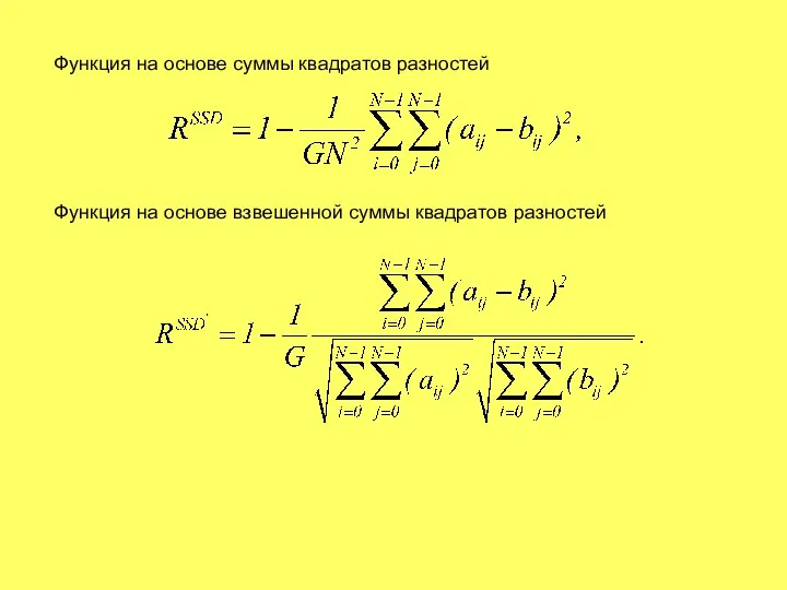 Функция на основе суммы квадратов разностей Функция на основе взвешенной суммы квадратов разностей