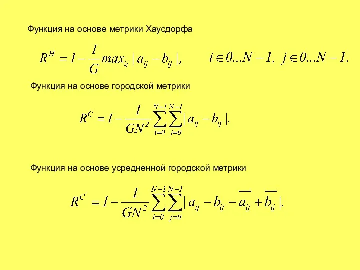 Функция на основе метрики Хаусдорфа Функция на основе городской метрики Функция на основе усредненной городской метрики