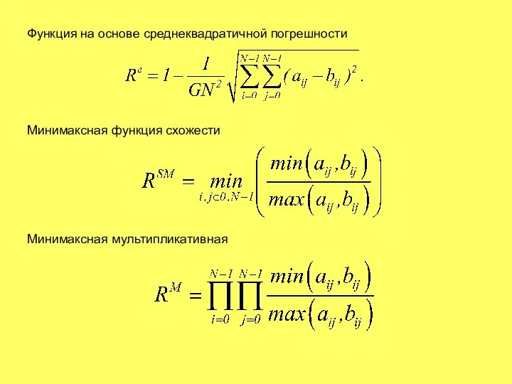 Функция на основе среднеквадратичной погрешности Минимаксная функция схожести Минимаксная мультипликативная