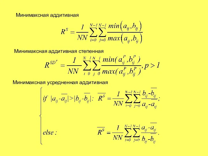 Минимаксная аддитивная Минимаксная аддитивная степенная Минимаксная усредненная аддитивная