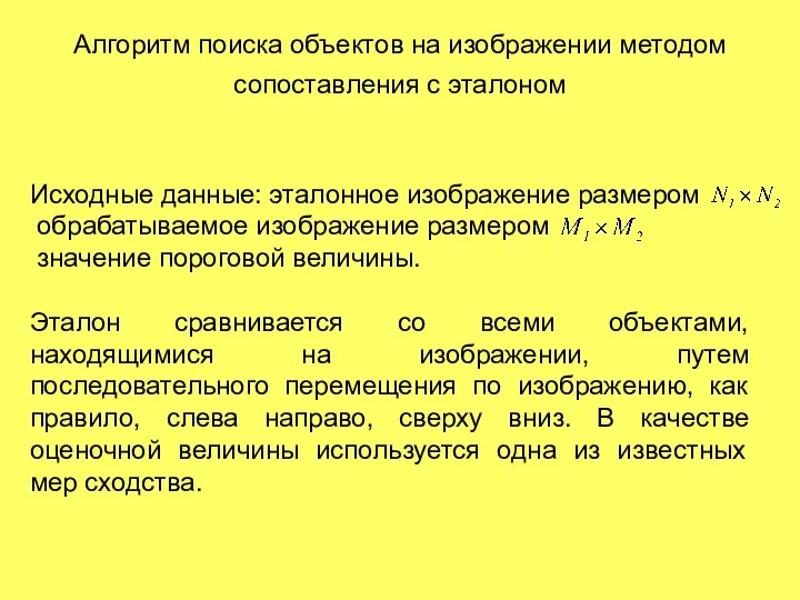 Алгоритм поиска объектов на изображении методом сопоставления с эталоном Исходные данные: